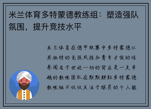 米兰体育多特蒙德教练组：塑造强队氛围，提升竞技水平