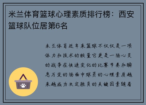 米兰体育篮球心理素质排行榜：西安篮球队位居第6名