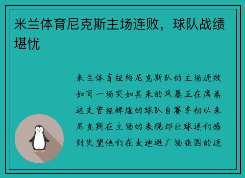 米兰体育尼克斯主场连败，球队战绩堪忧