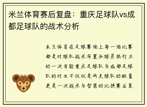 米兰体育赛后复盘：重庆足球队vs成都足球队的战术分析