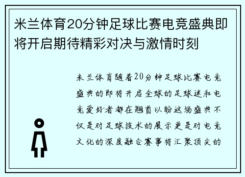米兰体育20分钟足球比赛电竞盛典即将开启期待精彩对决与激情时刻