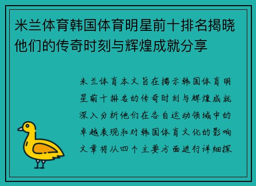 米兰体育韩国体育明星前十排名揭晓他们的传奇时刻与辉煌成就分享