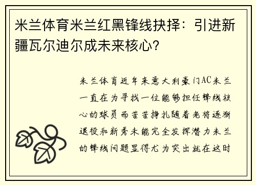 米兰体育米兰红黑锋线抉择：引进新疆瓦尔迪尔成未来核心？