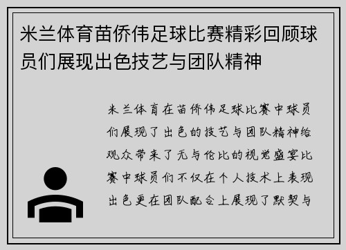 米兰体育苗侨伟足球比赛精彩回顾球员们展现出色技艺与团队精神