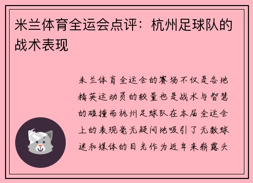 米兰体育全运会点评：杭州足球队的战术表现