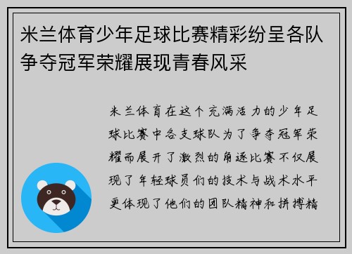 米兰体育少年足球比赛精彩纷呈各队争夺冠军荣耀展现青春风采