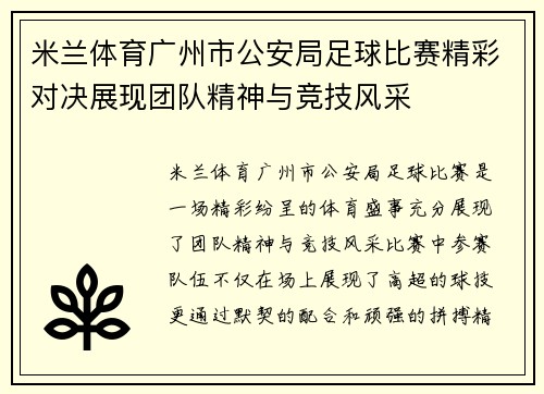 米兰体育广州市公安局足球比赛精彩对决展现团队精神与竞技风采