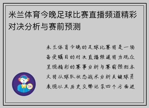 米兰体育今晚足球比赛直播频道精彩对决分析与赛前预测
