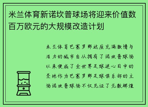 米兰体育新诺坎普球场将迎来价值数百万欧元的大规模改造计划