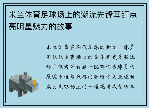 米兰体育足球场上的潮流先锋耳钉点亮明星魅力的故事
