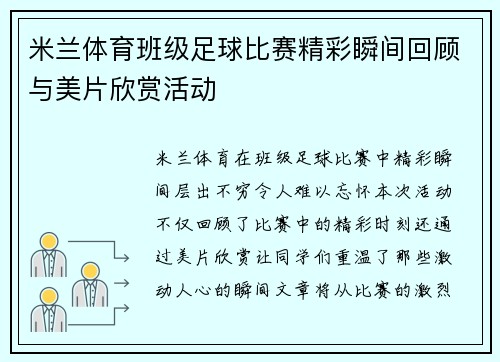米兰体育班级足球比赛精彩瞬间回顾与美片欣赏活动