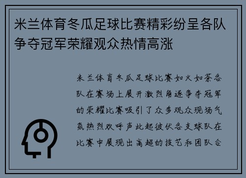 米兰体育冬瓜足球比赛精彩纷呈各队争夺冠军荣耀观众热情高涨