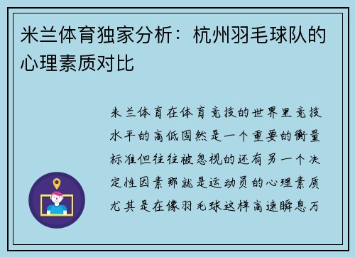 米兰体育独家分析：杭州羽毛球队的心理素质对比