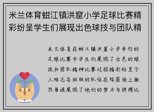 米兰体育蚶江镇洪窟小学足球比赛精彩纷呈学生们展现出色球技与团队精神