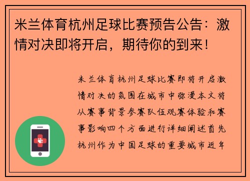 米兰体育杭州足球比赛预告公告：激情对决即将开启，期待你的到来！