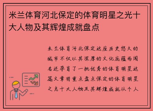 米兰体育河北保定的体育明星之光十大人物及其辉煌成就盘点