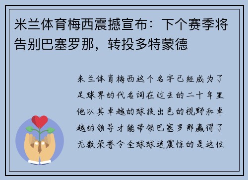 米兰体育梅西震撼宣布：下个赛季将告别巴塞罗那，转投多特蒙德