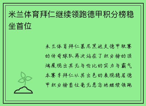 米兰体育拜仁继续领跑德甲积分榜稳坐首位