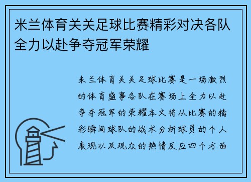 米兰体育关关足球比赛精彩对决各队全力以赴争夺冠军荣耀