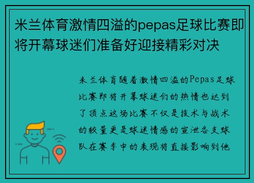 米兰体育激情四溢的pepas足球比赛即将开幕球迷们准备好迎接精彩对决
