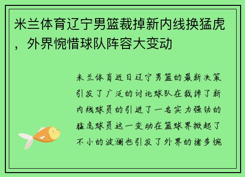米兰体育辽宁男篮裁掉新内线换猛虎，外界惋惜球队阵容大变动