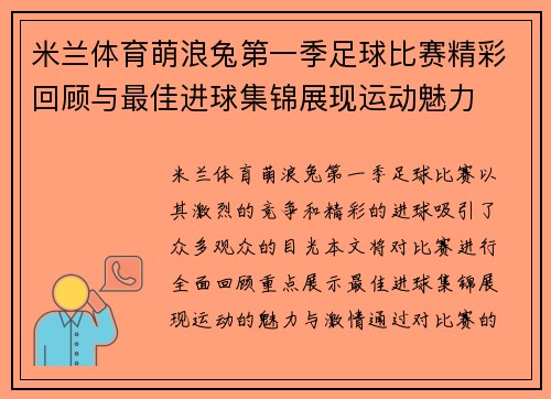米兰体育萌浪兔第一季足球比赛精彩回顾与最佳进球集锦展现运动魅力