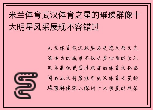 米兰体育武汉体育之星的璀璨群像十大明星风采展现不容错过