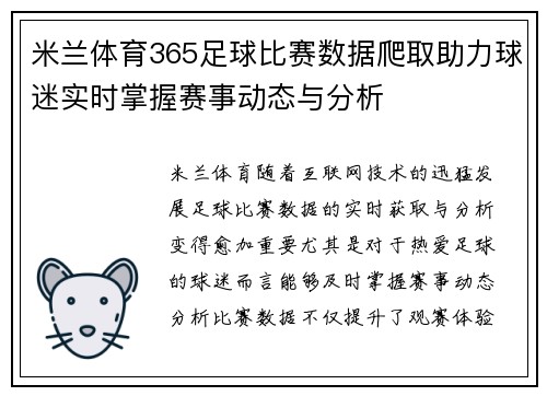 米兰体育365足球比赛数据爬取助力球迷实时掌握赛事动态与分析