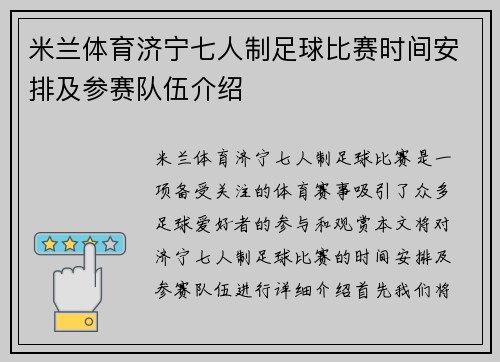 米兰体育济宁七人制足球比赛时间安排及参赛队伍介绍