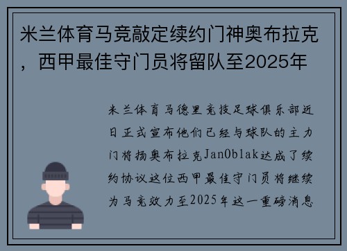 米兰体育马竞敲定续约门神奥布拉克，西甲最佳守门员将留队至2025年
