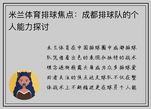 米兰体育排球焦点：成都排球队的个人能力探讨