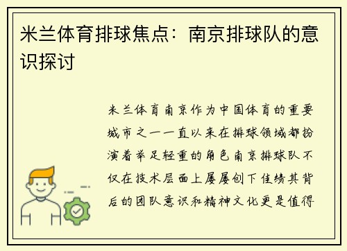 米兰体育排球焦点：南京排球队的意识探讨