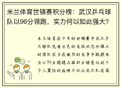 米兰体育世锦赛积分榜：武汉乒乓球队以96分领跑，实力何以如此强大？