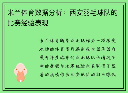米兰体育数据分析：西安羽毛球队的比赛经验表现