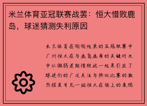 米兰体育亚冠联赛战罢：恒大惜败鹿岛，球迷猜测失利原因