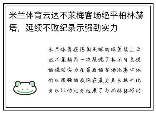 米兰体育云达不莱梅客场绝平柏林赫塔，延续不败纪录示强劲实力