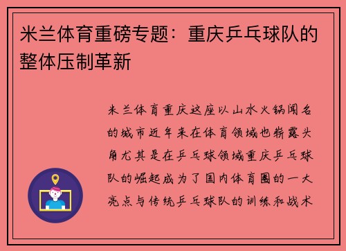 米兰体育重磅专题：重庆乒乓球队的整体压制革新