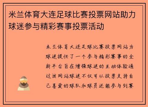 米兰体育大连足球比赛投票网站助力球迷参与精彩赛事投票活动