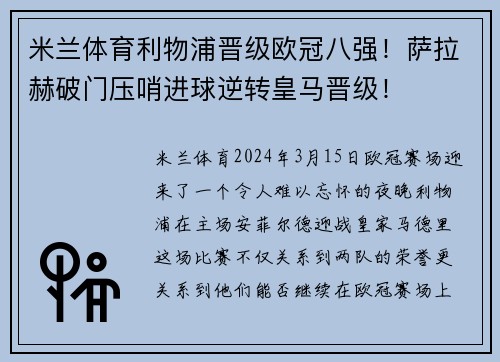 米兰体育利物浦晋级欧冠八强！萨拉赫破门压哨进球逆转皇马晋级！