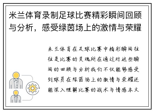米兰体育录制足球比赛精彩瞬间回顾与分析，感受绿茵场上的激情与荣耀