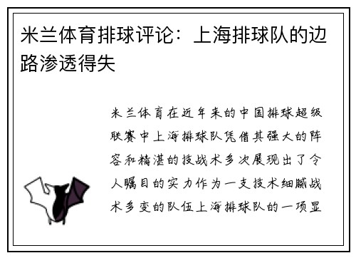 米兰体育排球评论：上海排球队的边路渗透得失