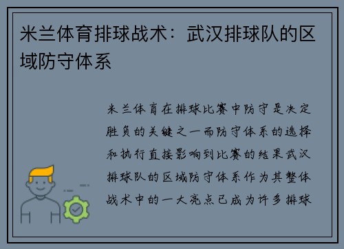 米兰体育排球战术：武汉排球队的区域防守体系