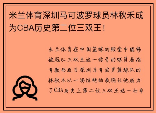 米兰体育深圳马可波罗球员林秋禾成为CBA历史第二位三双王！