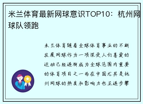 米兰体育最新网球意识TOP10：杭州网球队领跑