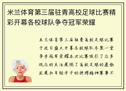 米兰体育第三届驻青高校足球比赛精彩开幕各校球队争夺冠军荣耀