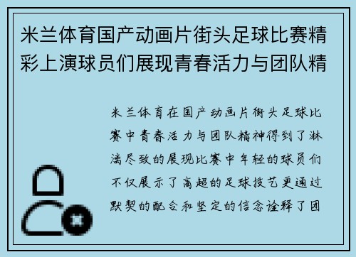米兰体育国产动画片街头足球比赛精彩上演球员们展现青春活力与团队精神