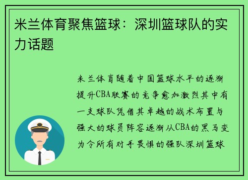 米兰体育聚焦篮球：深圳篮球队的实力话题