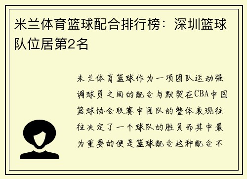 米兰体育篮球配合排行榜：深圳篮球队位居第2名