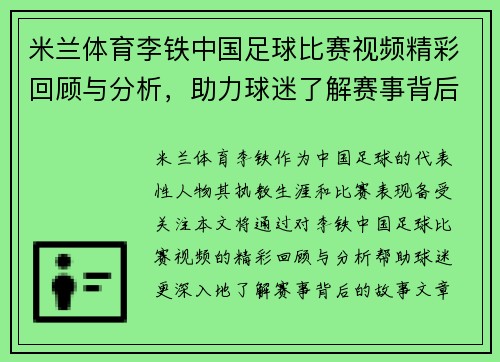 米兰体育李铁中国足球比赛视频精彩回顾与分析，助力球迷了解赛事背后的故事