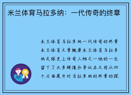 米兰体育马拉多纳：一代传奇的终章